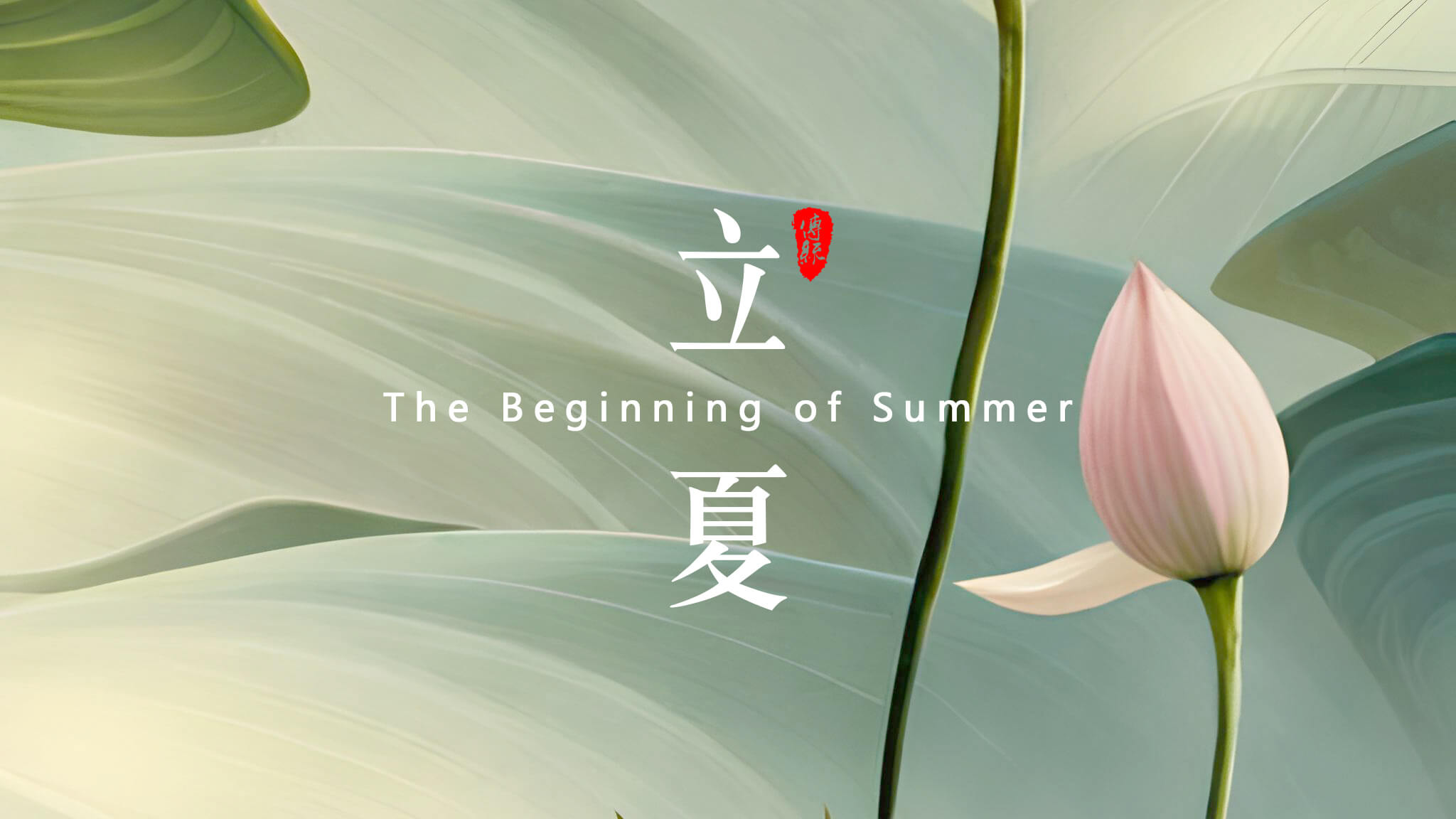  點(diǎn)擊關(guān)注 | 夏日你好     荷風(fēng)疏影立夏時(shí)  神清氣正好運(yùn)來(lái)       小荷才露尖尖角，  早有蜻蜓立上頭來(lái)！    立夏來(lái)臨，春天已經(jīng)悄悄地離開(kāi)了我們。在這個(gè)節(jié)氣里，氣溫逐漸升高，萬(wàn)物開(kāi)始生長(zhǎng)茁壯，人們也開(kāi)始享受溫暖陽(yáng)光的照耀。在中國(guó)傳統(tǒng)文化中，立夏是一個(gè)重要的節(jié)氣，它標(biāo)志著夏天的正式開(kāi)始，并且意味著大自然的新生和萬(wàn)物的復(fù)蘇。       在立夏這一天，許多地方都有慶?；顒?dòng)。人們會(huì)去登高遠(yuǎn)眺，觀賞春景，感受大自然的美好。同時(shí)，也有一些地區(qū)會(huì)舉辦各種傳統(tǒng)祭祀活動(dòng)，以祈求豐收和平安。無(wú)論是慶祝還是祭祀，都體現(xiàn)了中國(guó)人民對(duì)于自然和生命的敬畏之情。       在立夏這個(gè)節(jié)氣里，人們也開(kāi)始注意飲食調(diào)理。夏季氣溫高，人體容易出現(xiàn)口渴、出汗等情況，因此，飲食上應(yīng)該以清淡為主，少吃辛辣和油膩的食物。同時(shí)，還應(yīng)該多吃一些清涼解暑的食物，如綠豆湯、涼拌菜等，以保持身體的健康。       導(dǎo)致皮膚受損，因此，出門(mén)時(shí)應(yīng)該涂抹防曬霜，避免紫外線的傷害。同時(shí)，也應(yīng)該注意保持皮膚的濕潤(rùn)和滋潤(rùn)，多喝水、多涂護(hù)膚品，以保持皮膚的健康和美麗?？傊?，立夏是一個(gè)重要的節(jié)氣，它標(biāo)志著夏天的正式開(kāi)始，同時(shí)也意味著大自然的新生和萬(wàn)物的復(fù)蘇。    在這個(gè)節(jié)氣里，人們應(yīng)該注意飲食調(diào)理、防曬保濕，以保持身體的健康和美麗。讓我們一起迎接夏天的到來(lái)，享受大自然的美好吧！    攝/排/設(shè)/撰/曹丘文旭         01   ?           時(shí)光知夏來(lái)  