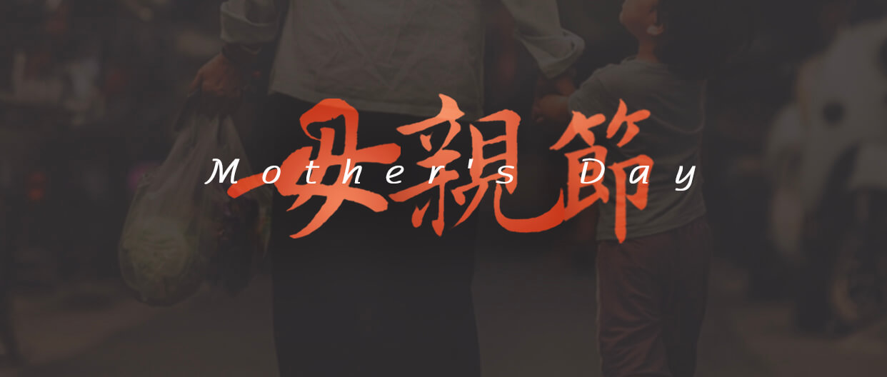 母親節(jié)：用愛譜寫溫暖家庭！
