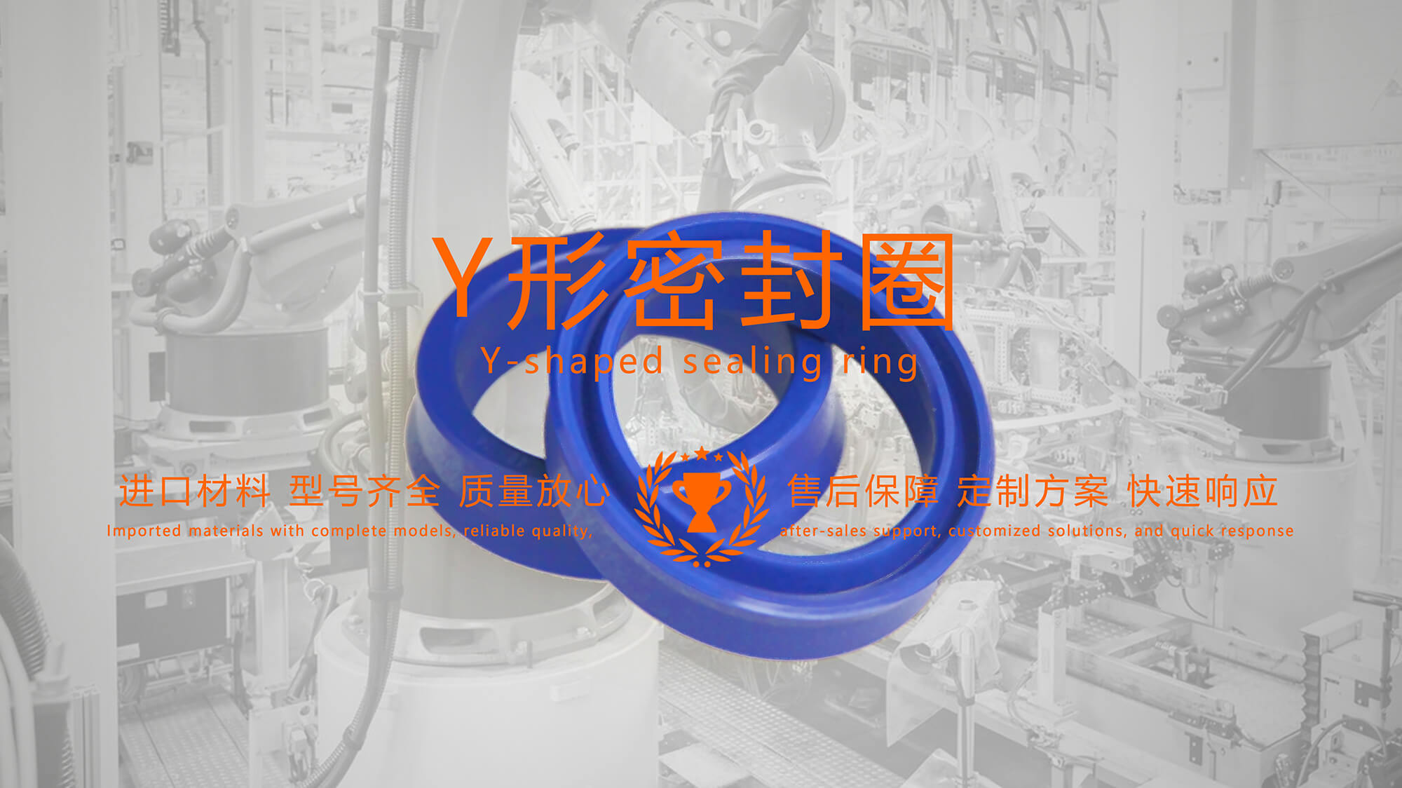 y型密封圈（又Y形密封圈，Y形圈，Y型圖或唇形密封圈，密封件油封膜片） (1)