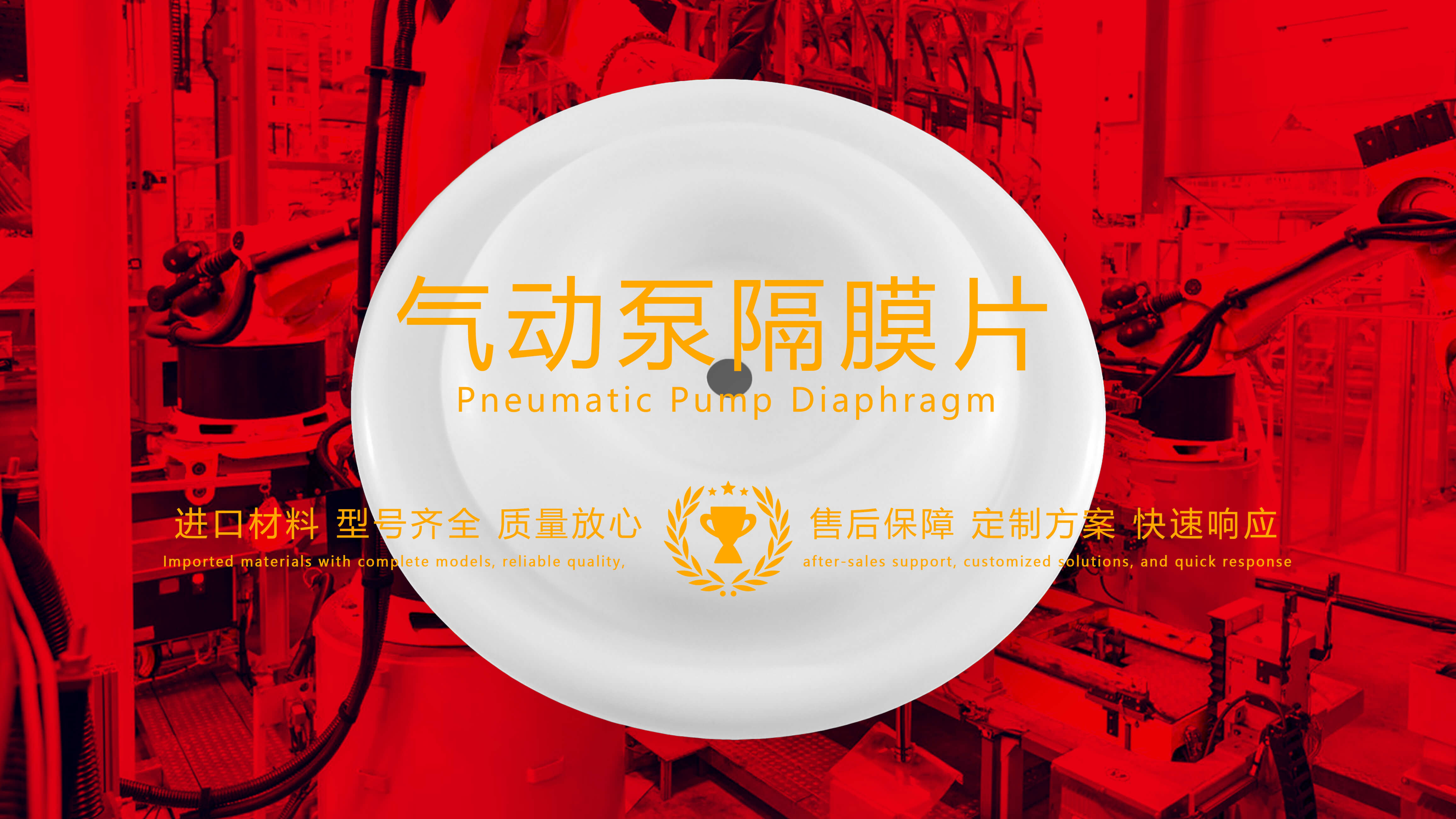氣動泵隔膜片，隔膜，膜片